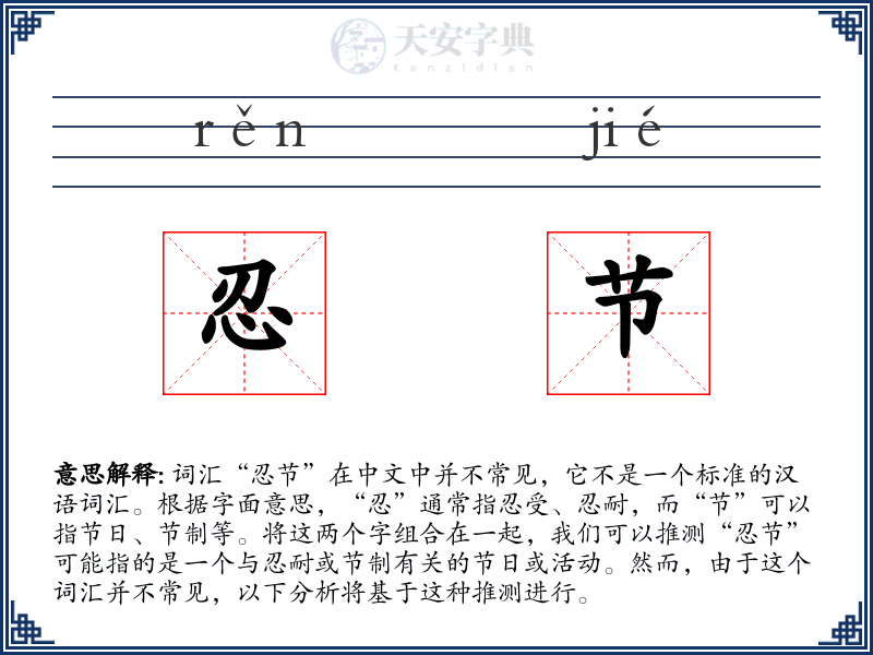 忍节