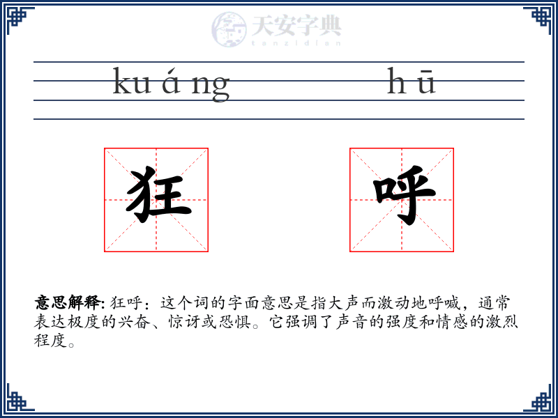 狂呼