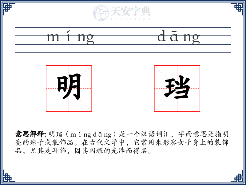 明珰