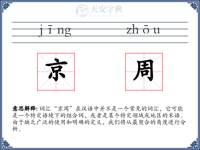 京周