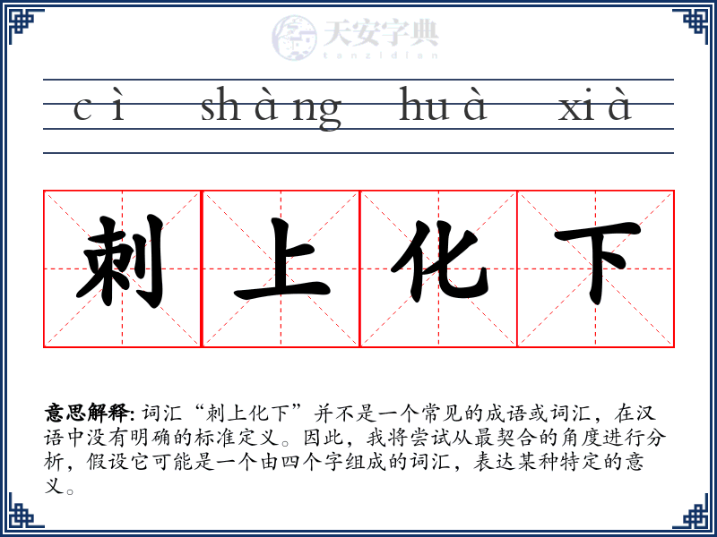 刺上化下