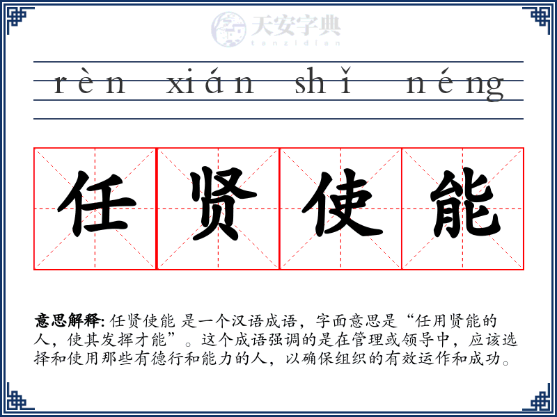 任贤使能