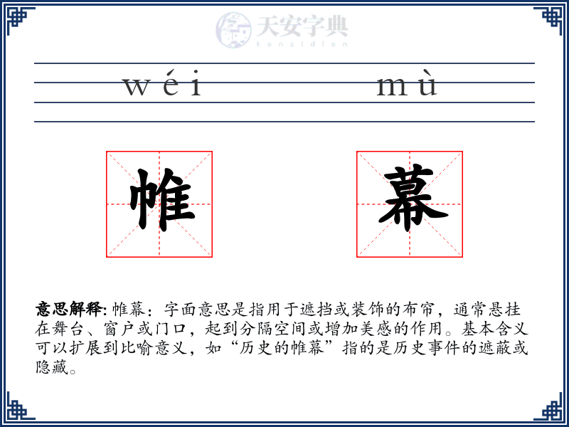 帷幕