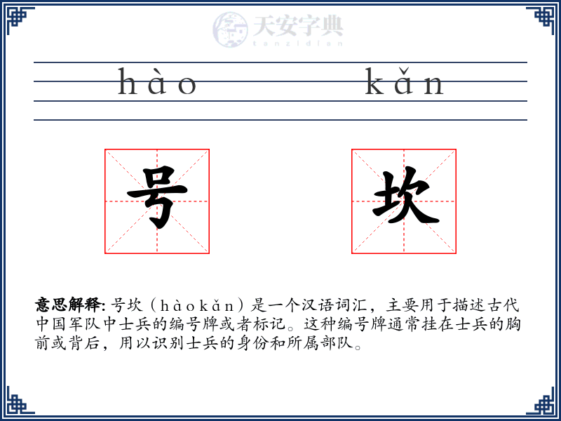号坎