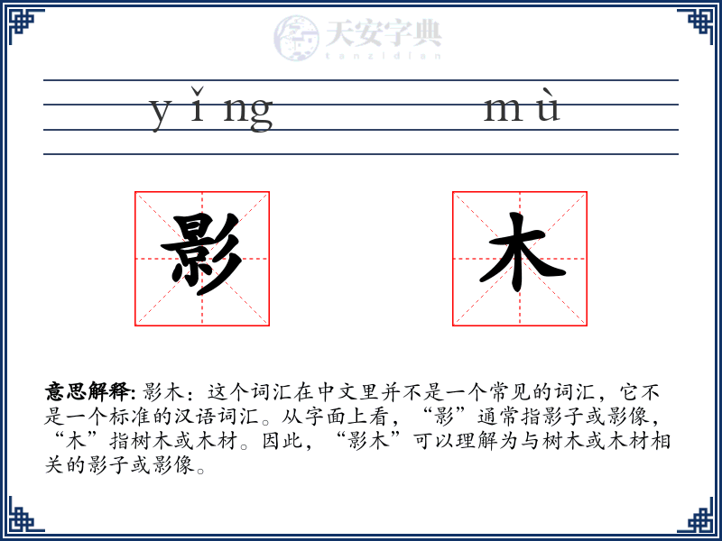 影木