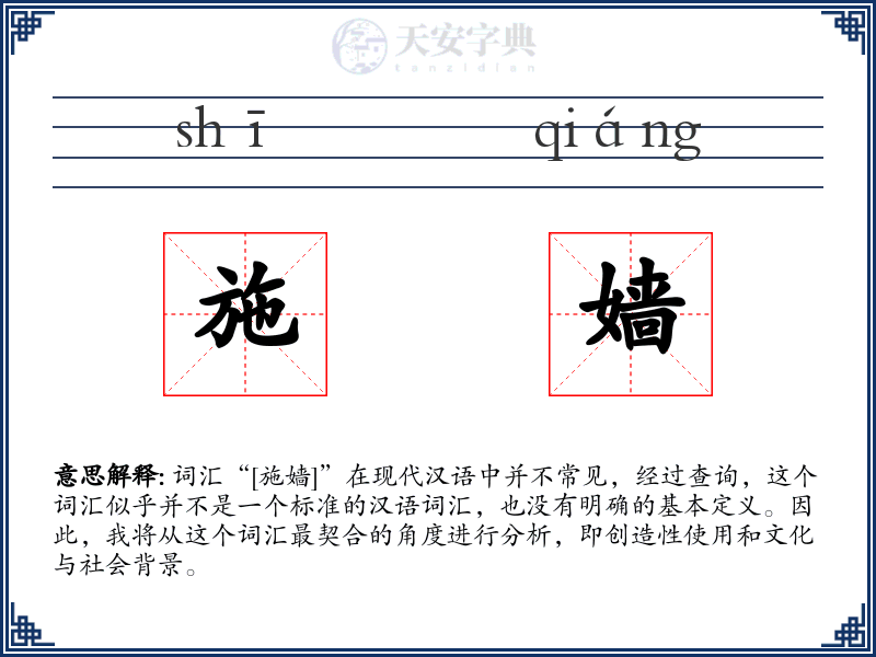 施嫱