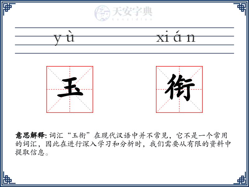 玉衔