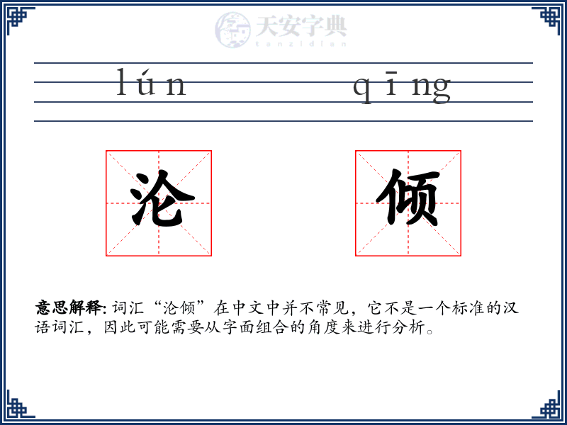 沦倾