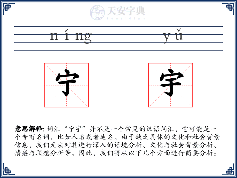 宁宇