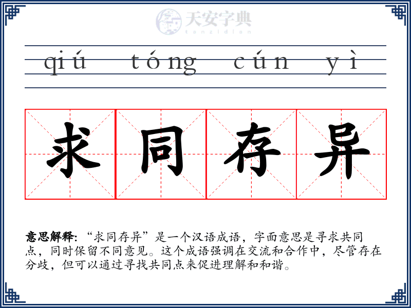 求同存异