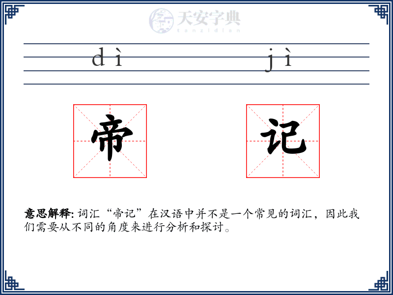 帝记