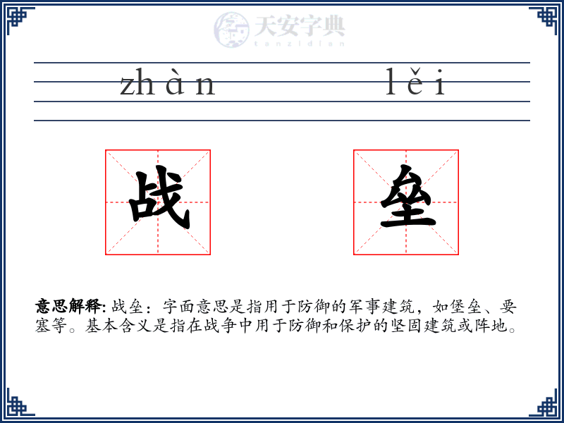 战垒