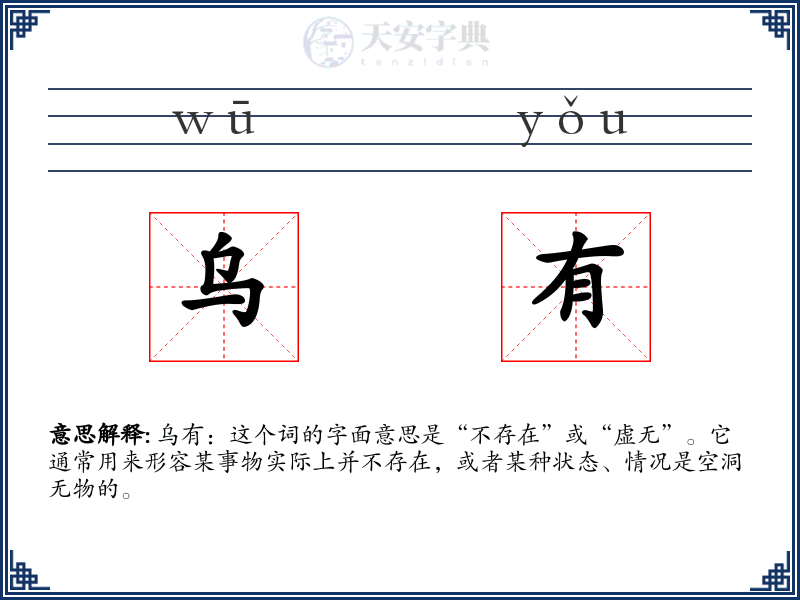 乌有