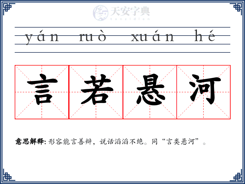 言若悬河