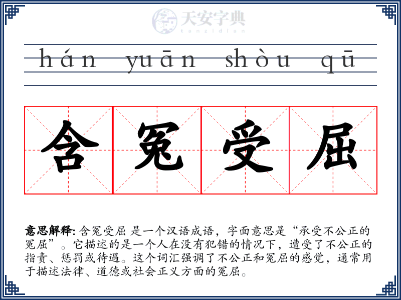 含冤受屈