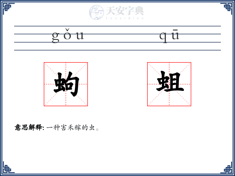 蚼蛆
