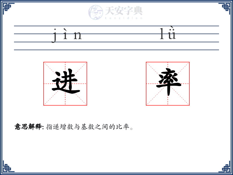 进率