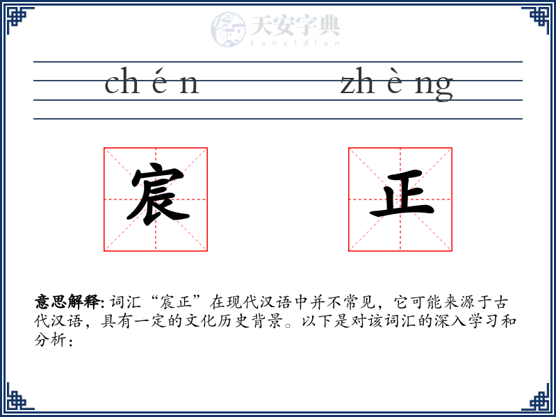 宸正