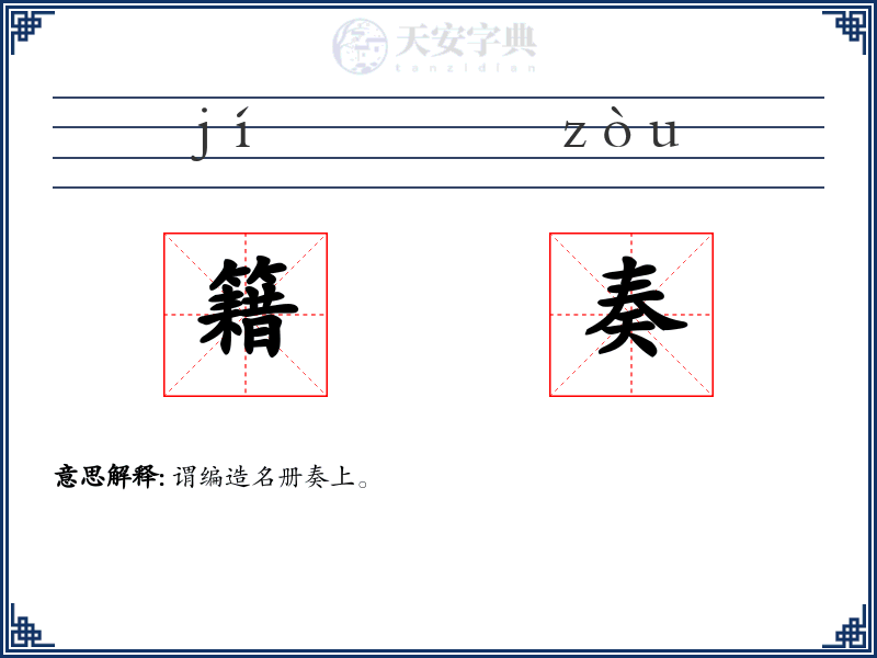 籍奏