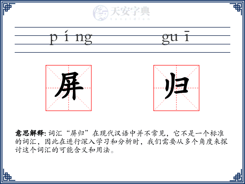 屏归