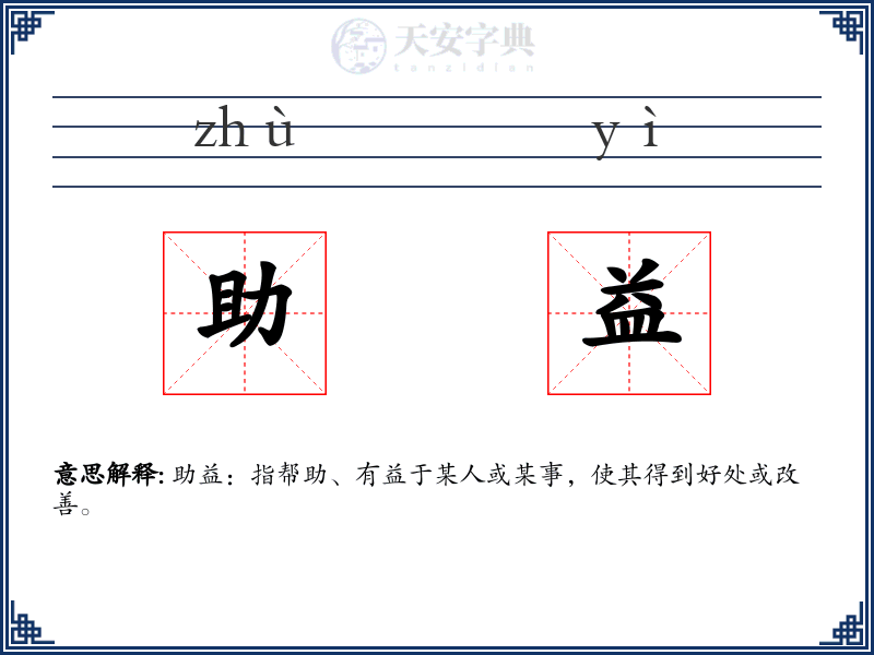 助益