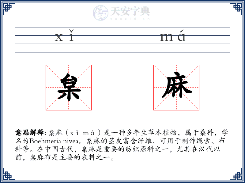 枲麻