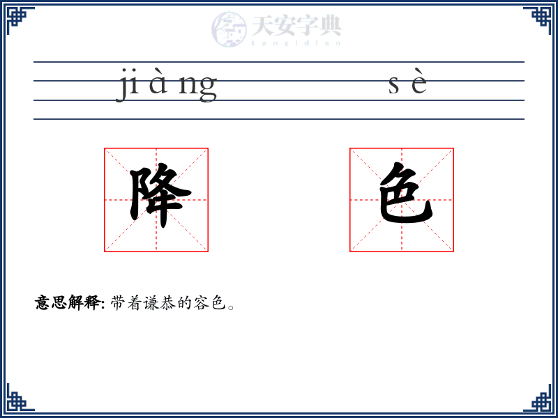 降色
