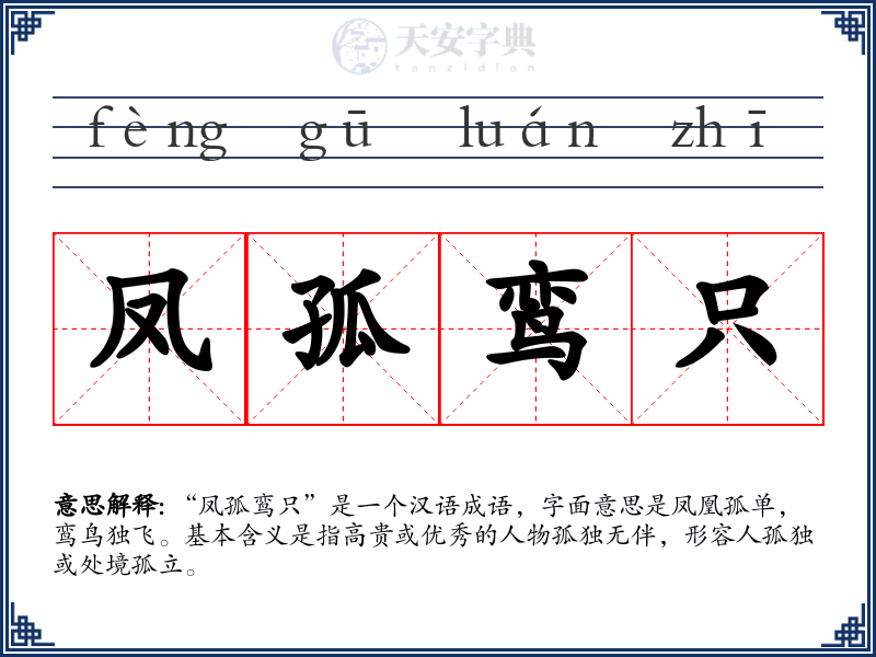 凤孤鸾只