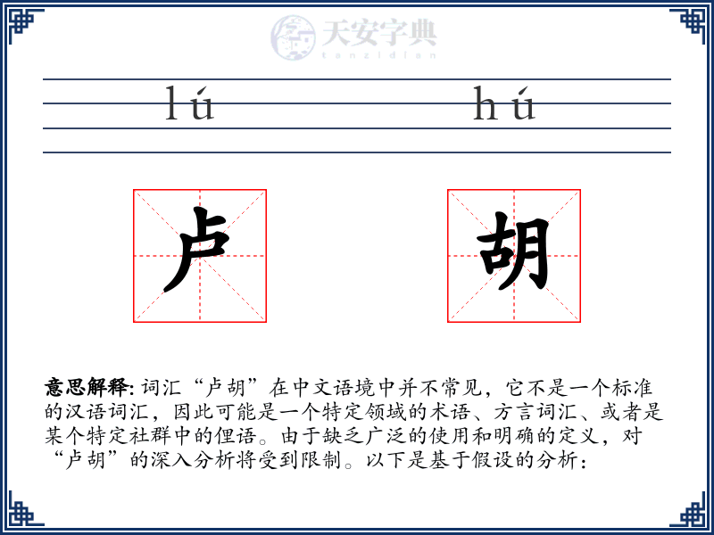 卢胡