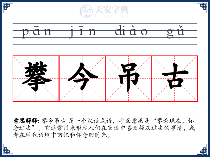 攀今吊古