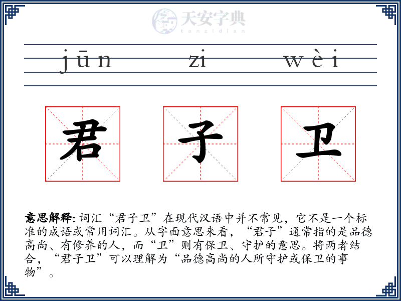 君子卫