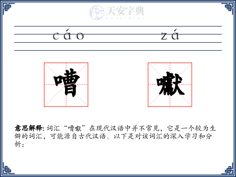 嘈囐