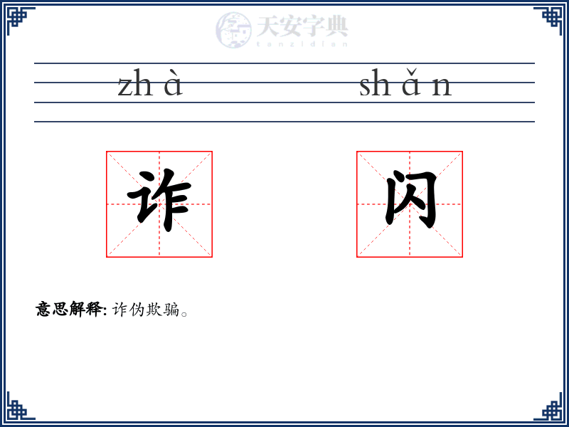 诈闪