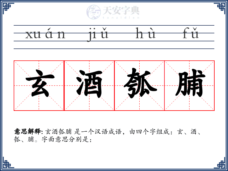 玄酒瓠脯
