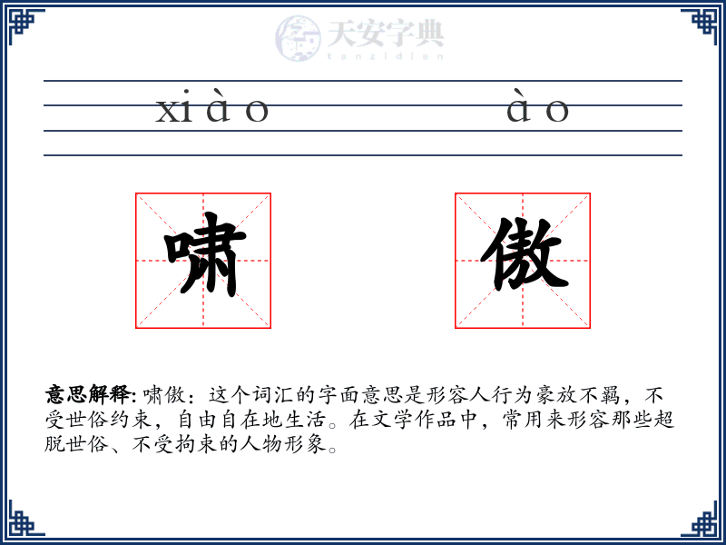 啸傲