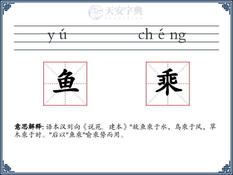 鱼乘