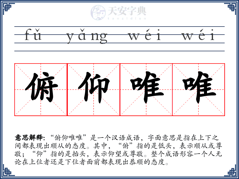 俯仰唯唯