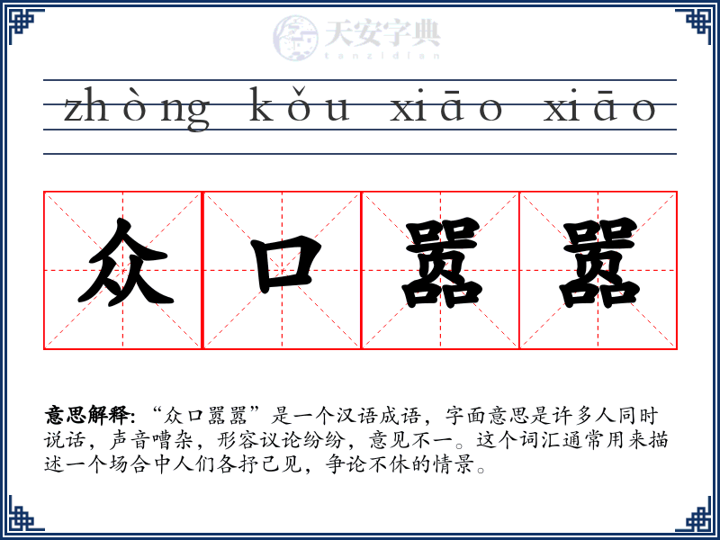 众口嚣嚣