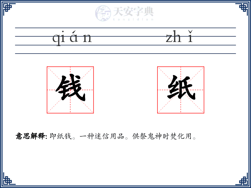 钱纸