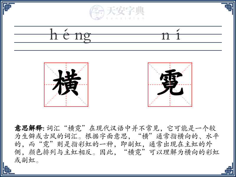 横霓