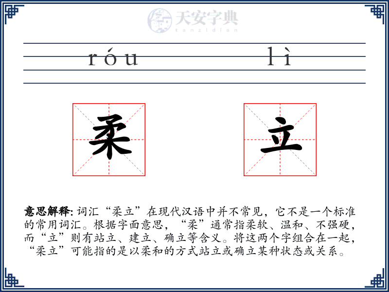 柔立
