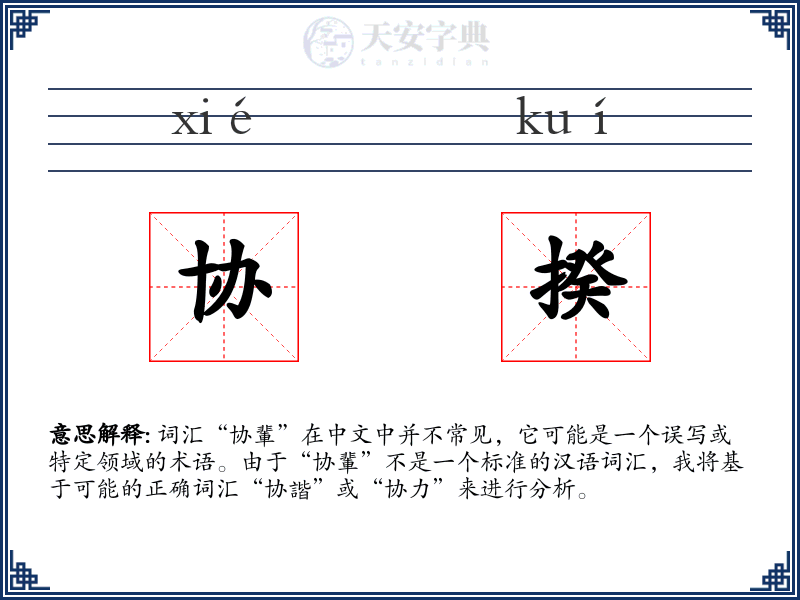 协揆