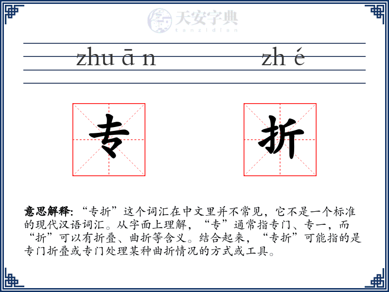 专折