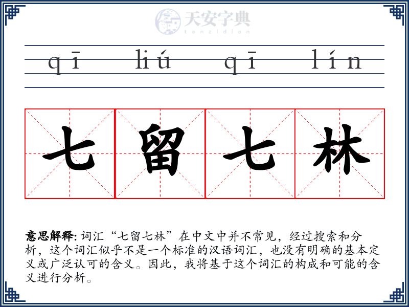 七留七林