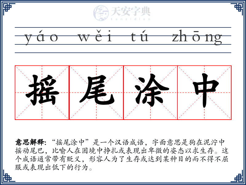 摇尾涂中