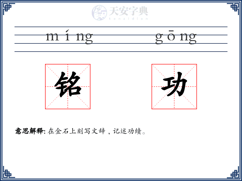 铭功