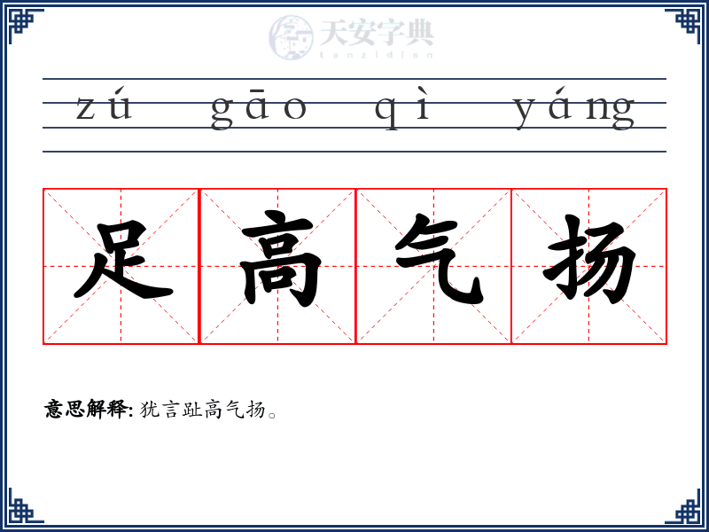 足高气扬