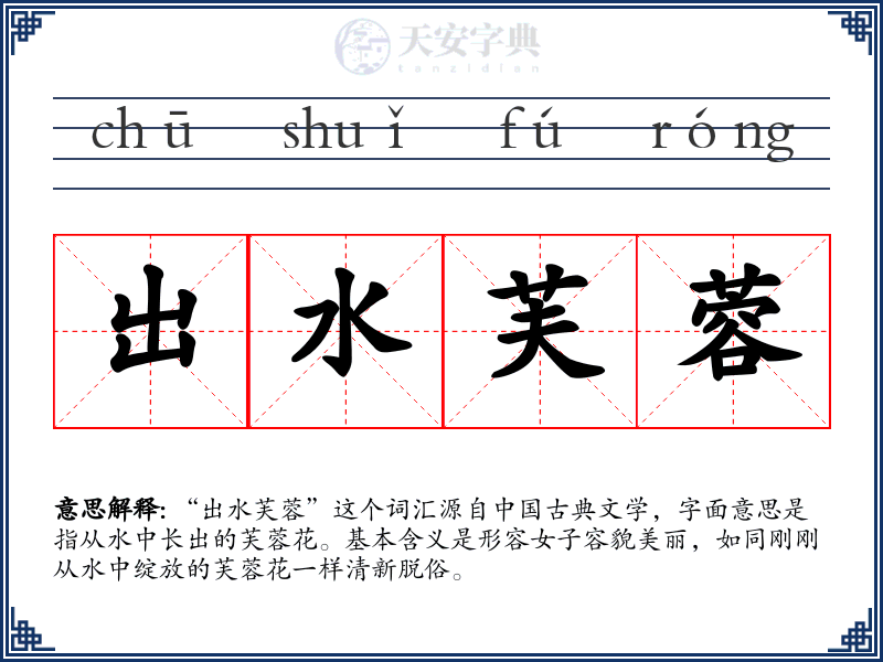 出水芙蓉