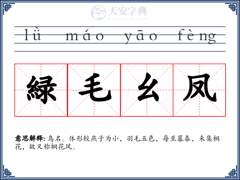 緑毛幺凤