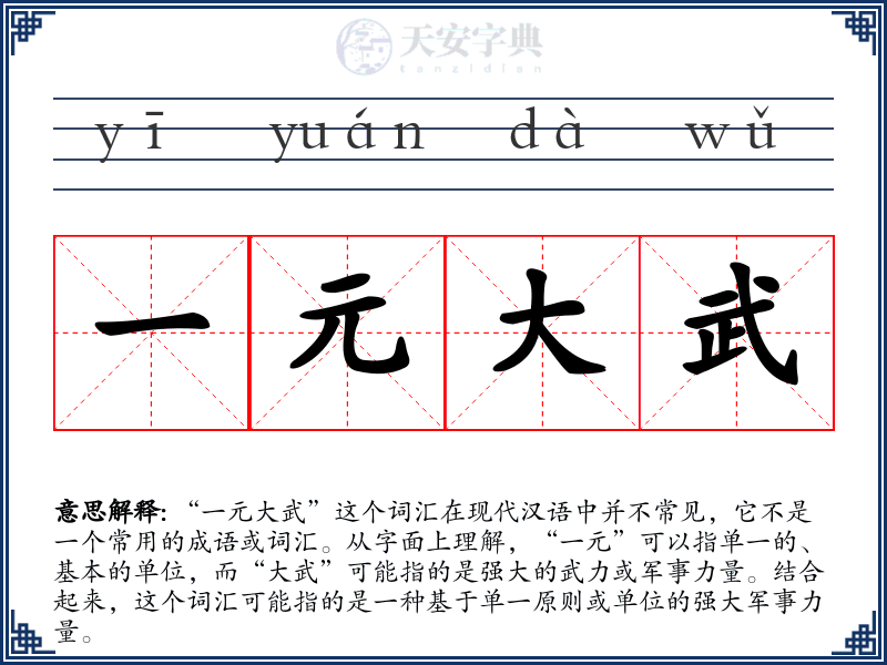 一元大武